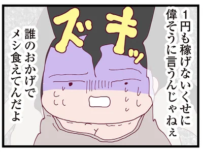 誰のおかげでメシ食えてんだよ