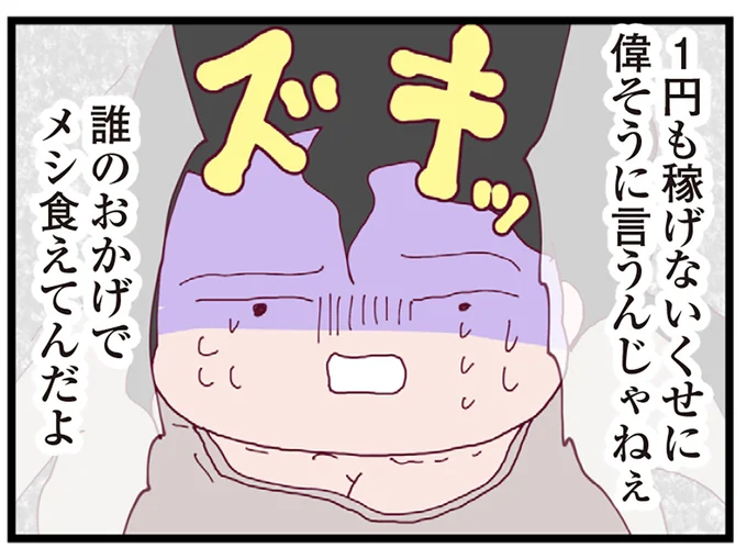 誰のおかげでメシ食えてんだよ