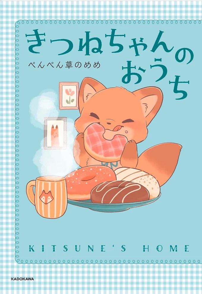 『きつねちゃんのおうち』