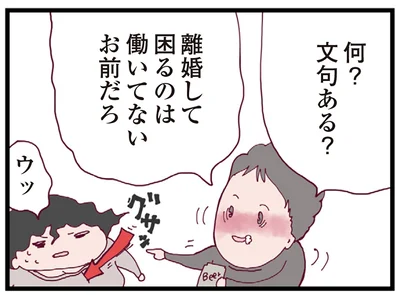 離婚して困るのは働いてないお前だろ