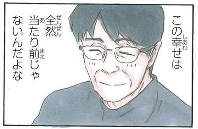 当り前じゃない幸せ