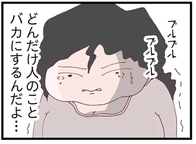 どんだけ人のことバカにするんだよ…