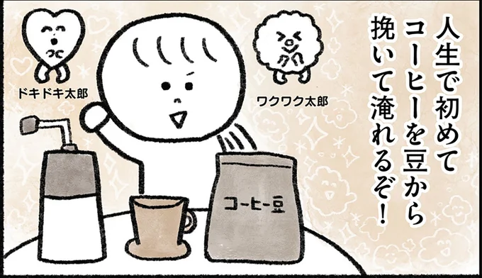 人生で初めてコーヒーを豆から挽いて淹れるぞ！