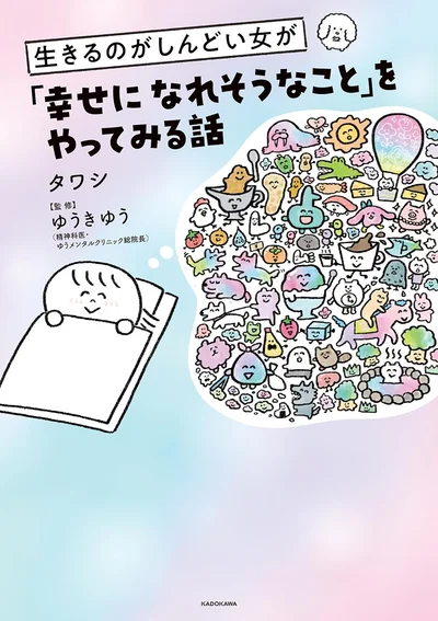 『生きるのがしんどい女が「幸せになれそうなこと」をやってみる話』