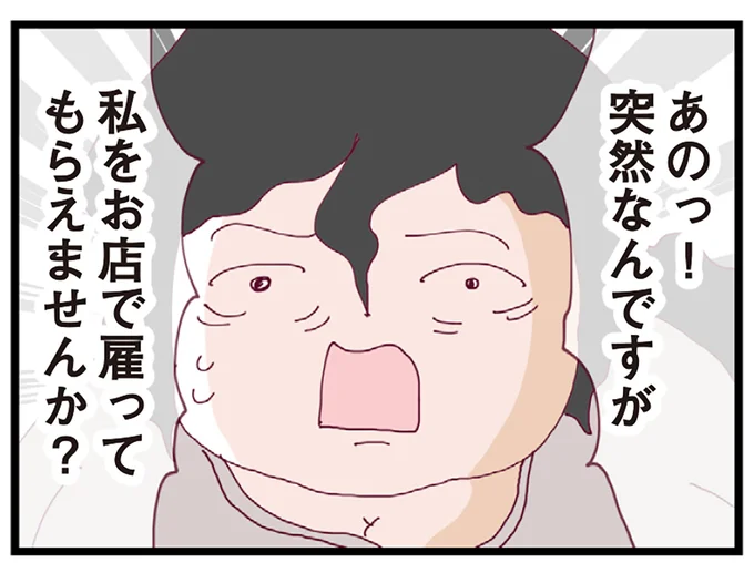  私を雇ってもらえませんか