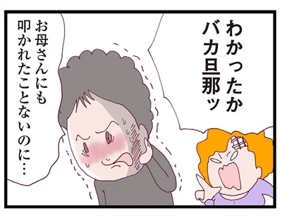 わかったかバカ旦那ッ