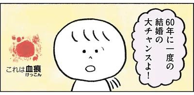 60年に一度の結婚の大チャンスよ！