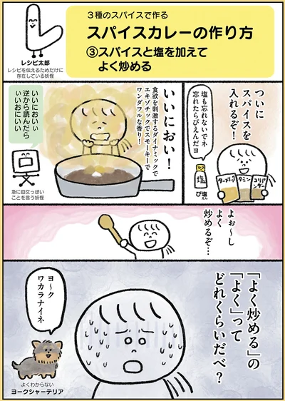 ついにスパイスを入れるぞ！