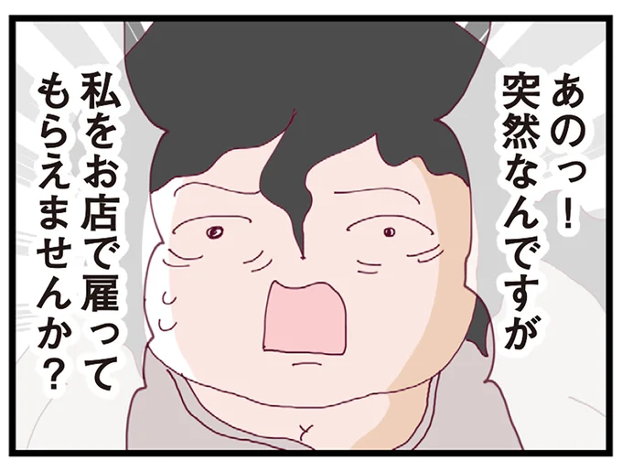  私を雇ってもらえませんか