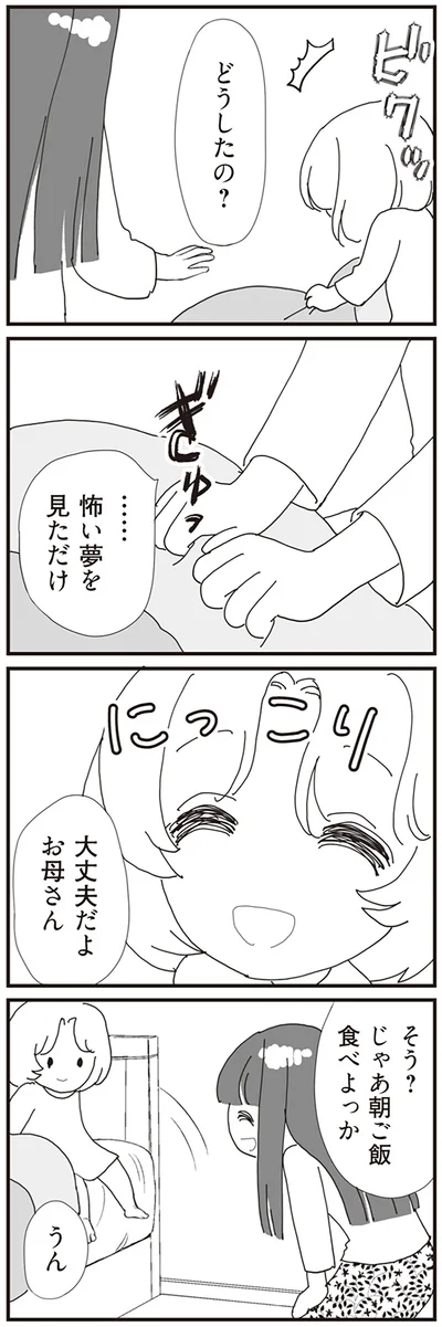 怖い夢を見ただけ