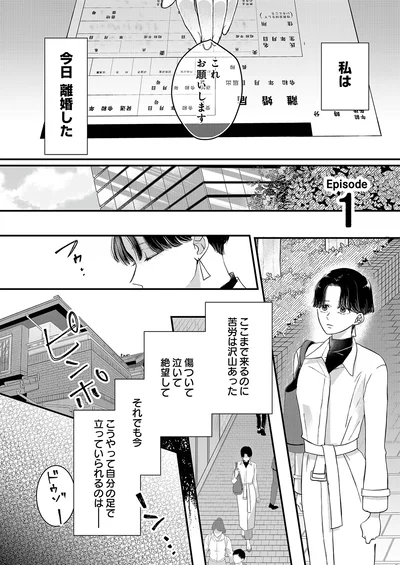 私は今日離婚した