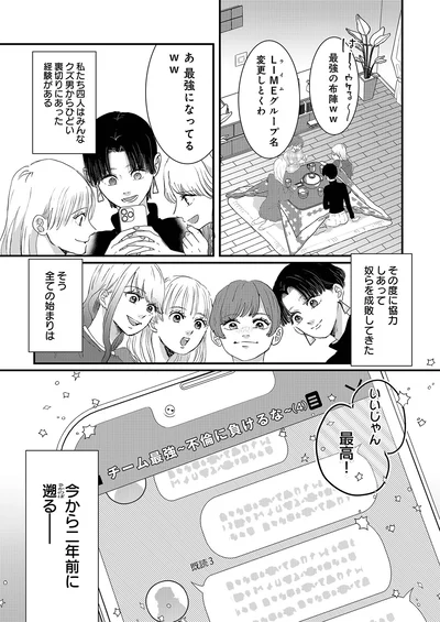 私たち四人はみんなクズ男からひどい裏切りにあった経験がある