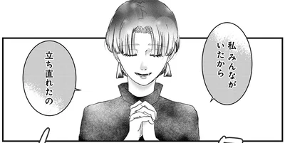 私みんながいたから立ち直れたの