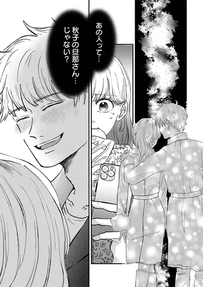 秋子の旦那さん…じゃない？