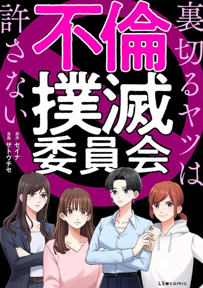 『不倫撲滅委員会 裏切るヤツは許さない』