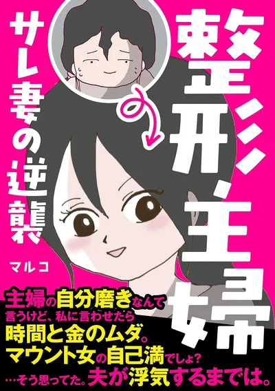 私は「ブス」だった。そんな私がある出会いをきっかけに、整形して美しくなり…？『整形主婦 サレ妻の逆襲』