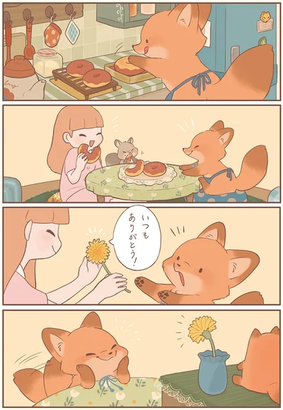 いつもありがとう！