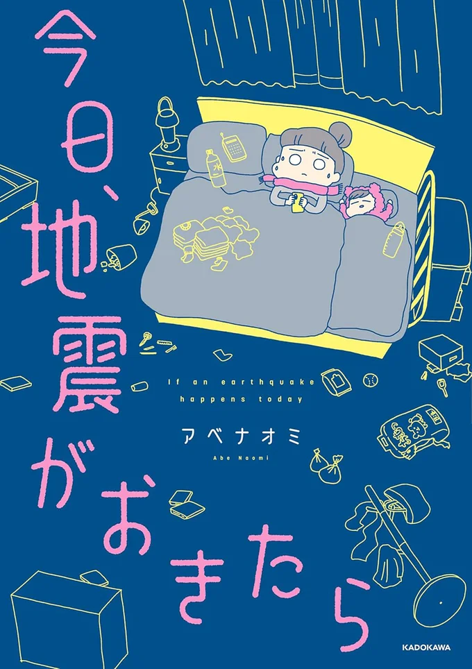 『今日、地震がおきたら』