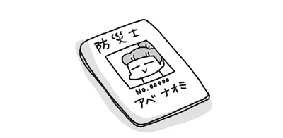 防災士・イラストレーターのアベナオミさん