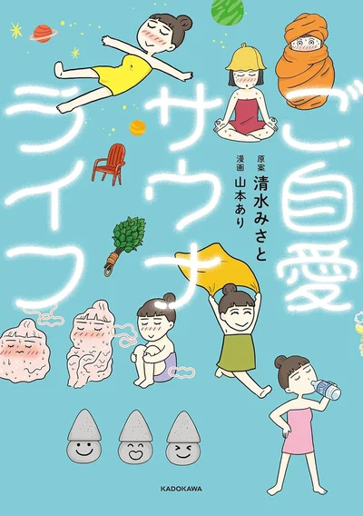 楽しすぎるサウナの世界！ 清水みさとによるサウナ×コミックエッセイ『ご自愛サウナライフ』