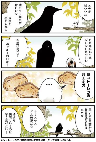 シュトーレンの月エナガ