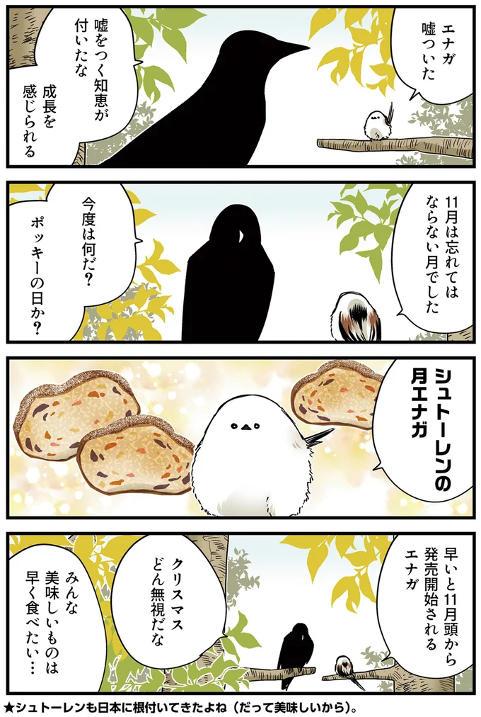 シュトーレンの月エナガ