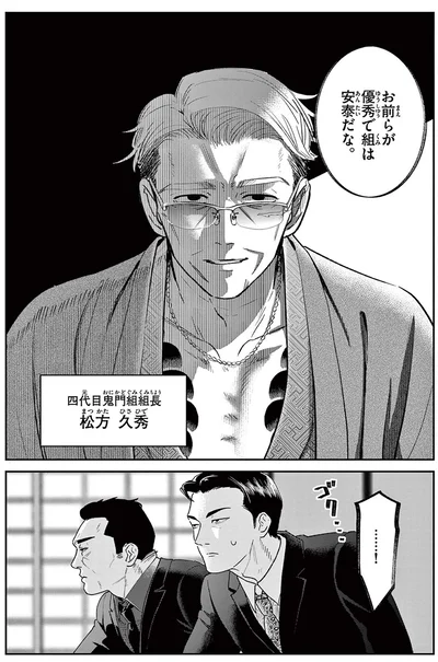 お前らが優秀で組は安泰だな