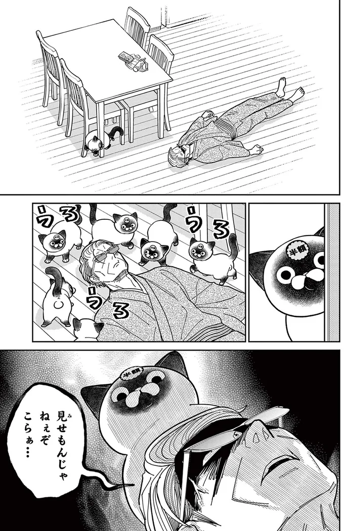 『オヤジとにゃん吉』より