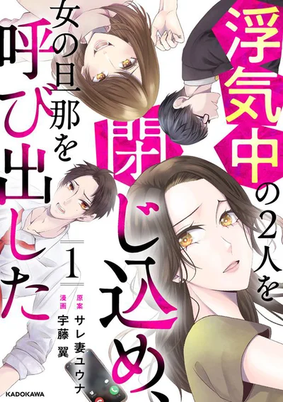 幸せだった日常が一気に崩れ去る...！『浮気中の2人を閉じ込め、女の旦那を呼び出した』