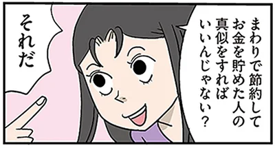 まわりで節約してお金貯めた人の真似すればいいんじゃない？