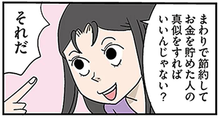 真似したいのはどの貯金？節約に挫折しつづけてきたアラフィフ妻