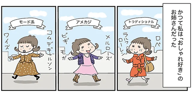 子育てを経て行き着いた、かつて「おしゃれ好き」だったアラフィフ女性の現在地