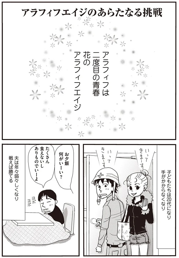 アラフィフは二度目の青春