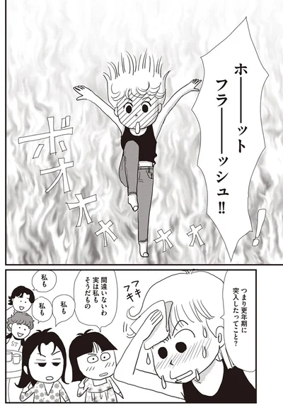 つまり更年期に突入したってこと？