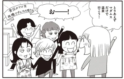 マダムズだけで温泉行こう！