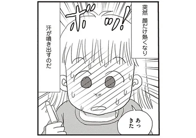 突然顔だけ熱くなり汗が噴き出す