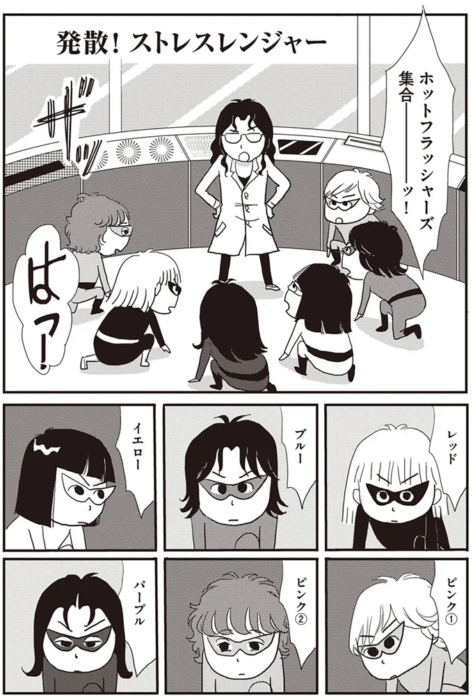 ホットフラッシャーズ集合ーッ！