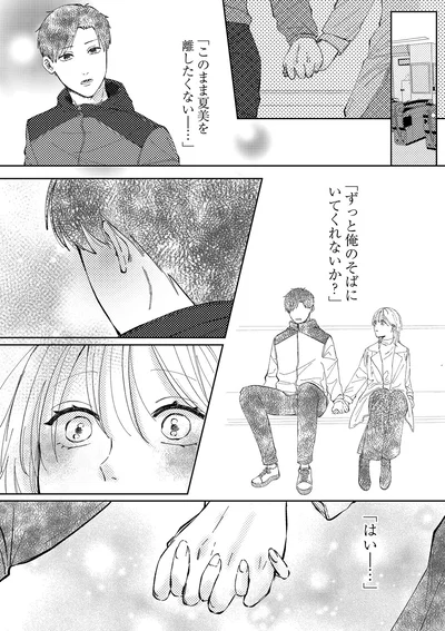 「ずっと俺のそばにいてくれないか？」