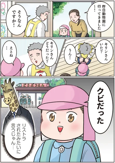 キリンさんどうだった？