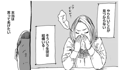 やりたいことが見つからない　そういう生徒は結構いる…