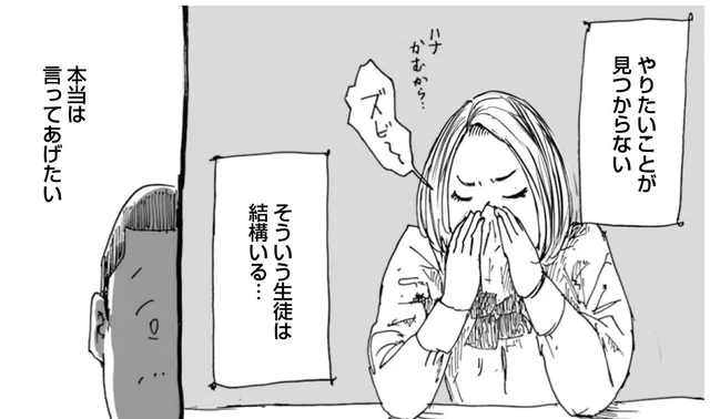 やりたいことが見つからない！そんな生徒に教師が実は伝えたいこと