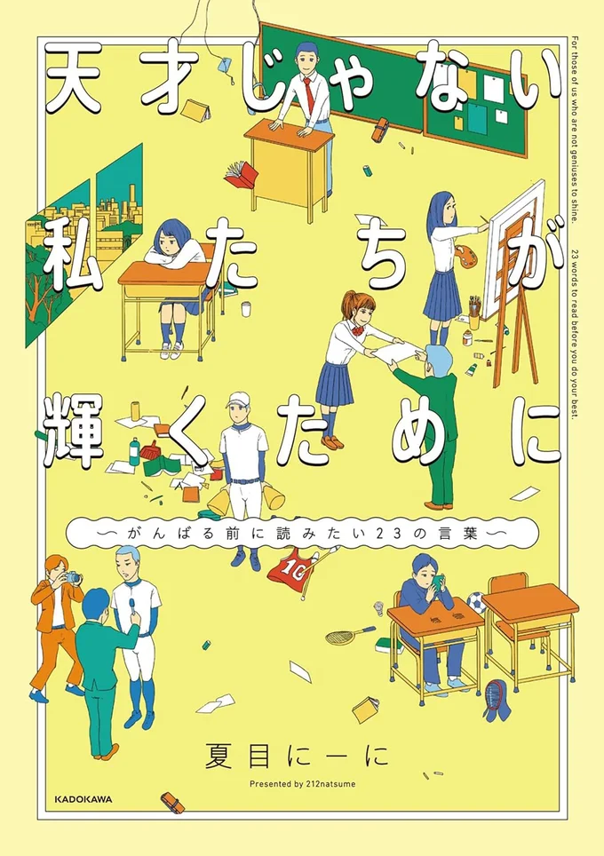 『天才じゃない私たちが輝くために ～がんばる前に読みたい23の言葉～』