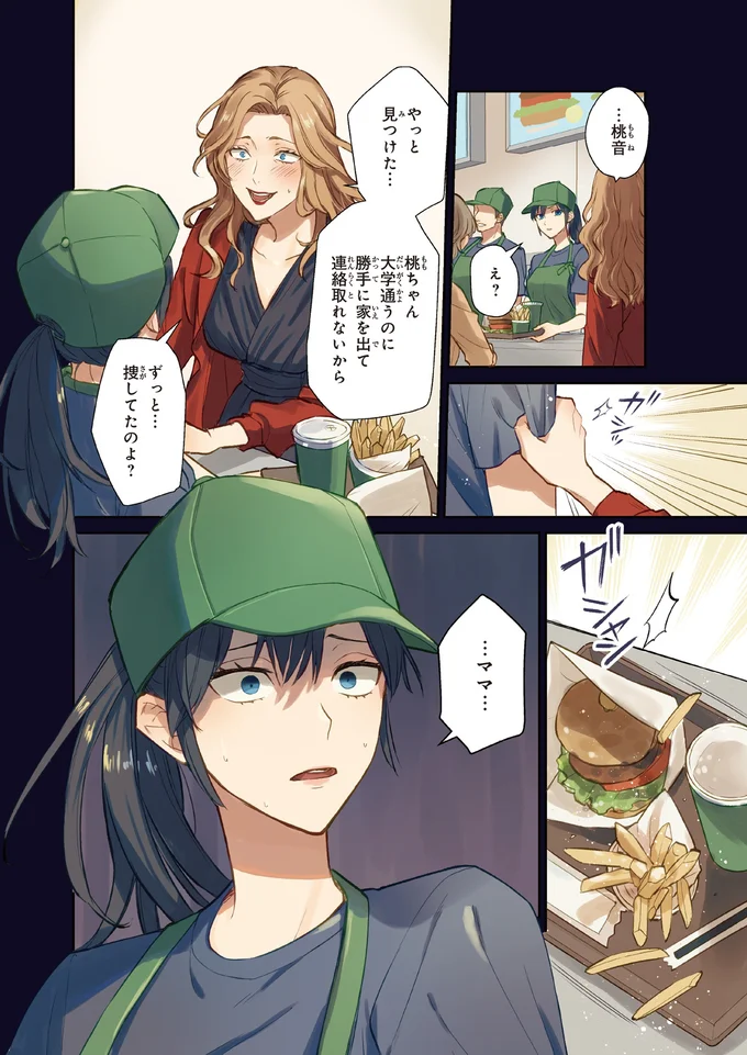 ずっと…捜してたのよ？