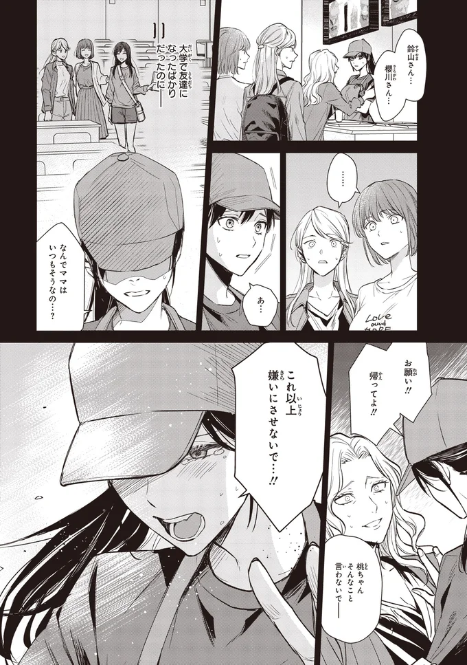 なんでママはいつもそうなの…？