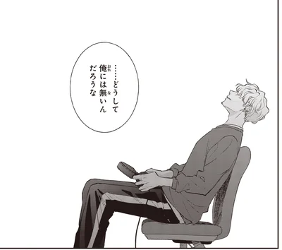 どうして俺には無いんだろうな