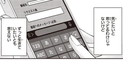 死にたいと思ってるわけじゃないけど