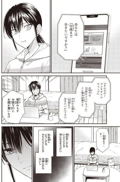 あなたは「何歳まで生きたいですか？」