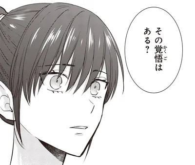 その覚悟はある？