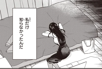 私だけ知らなかったんだ