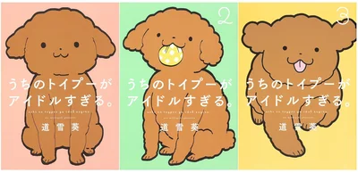  『うちのトイプーがアイドルすぎる。』続きは書籍でお楽しみください